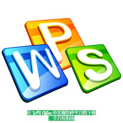 wps官网